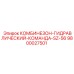 9800027501 КОМБИНЕЗОН-ГИДРАВЛИЧЕСКИЙ-КОМАНДА-SZ-56 Epiroc