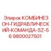 9800027501 КОМБИНЕЗОН-ГИДРАВЛИЧЕСКИЙ-КОМАНДА-SZ-56 Epiroc