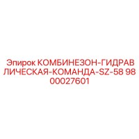 9800027601 КОМБИНЕЗОН-ГИДРАВЛИЧЕСКАЯ-КОМАНДА-SZ-58 Epiroc