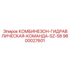 9800027601 КОМБИНЕЗОН-ГИДРАВЛИЧЕСКАЯ-КОМАНДА-SZ-58 Epiroc