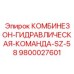 9800027601 КОМБИНЕЗОН-ГИДРАВЛИЧЕСКАЯ-КОМАНДА-SZ-58 Epiroc