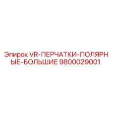 Оригинальные перчатки VR-ПЕРЧАТКИ-ПОЛЯРНЫЕ-БОЛЬШИЕ Epiroc 9800029001