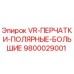 Оригинальные перчатки VR-ПЕРЧАТКИ-ПОЛЯРНЫЕ-БОЛЬШИЕ Epiroc 9800029001