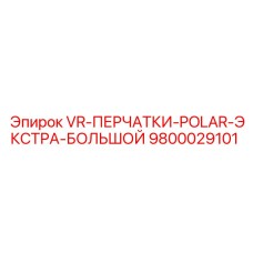 VR-ПЕРЧАТКИ-POLAR-ЭКСТРА-БОЛЬШОЙ Epiroc 9800029101 для арктических работ