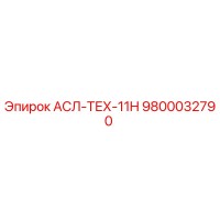 9800032790 АСЛ-ТЕХ-11H Epiroc