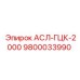 Компонент гидравлики АСЛ-ГЦК-2000 9800033990 для техники Epiroc
