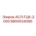Гидроузел АСЛ-ГЦК-2000 9800034090 для буровых машин Epiroc