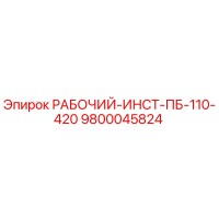 9800045824 РАБОЧИЙ-ИНСТ-ПБ-110-420 Epiroc