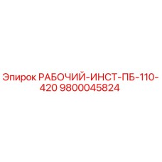 9800045824 РАБОЧИЙ-ИНСТ-ПБ-110-420 Epiroc