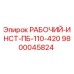 9800045824 РАБОЧИЙ-ИНСТ-ПБ-110-420 Epiroc
