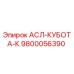 Запасная часть 9800056390 АСЛ-КУБОТА-К производитель Epiroc