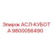Оригинальная деталь 9800056490 для буровых установок Эпирок