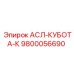 Оригинальная запчасть 9800056690 производитель Epiroc