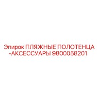9800058201 ПЛЯЖНЫЕ ПОЛОТЕНЦА-АКСЕССУАРЫ Epiroc