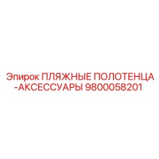 9800058201 ПЛЯЖНЫЕ ПОЛОТЕНЦА-АКСЕССУАРЫ Epiroc