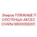 9800058201 ПЛЯЖНЫЕ ПОЛОТЕНЦА-АКСЕССУАРЫ Epiroc