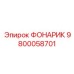 9800058701 ФОНАРИК Epiroc