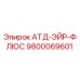 Фото детали 9800069601 АТД-ЭЙР-ФЛЮС производителя Epiroc