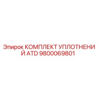 9800069801 КОМПЛЕКТ УПЛОТНЕНИЙ ATD Epiroc