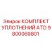 Уплотнительный комплект 9800069801 ATD производителя Epiroc