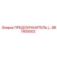 981400002 ПРЕДОХРАНИТЕЛЬ Epiroc