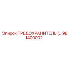 Оригинальный предохранитель 981400002 производитель Epiroc