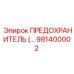 Оригинальный предохранитель 981400002 производитель Epiroc
