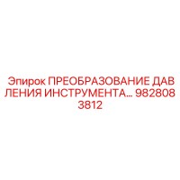 9828083812 ПРЕОБРАЗОВАНИЕ ДАВЛЕНИЯ ИНСТРУМЕНТА - Epiroc