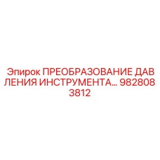 9828083812 ПРЕОБРАЗОВАНИЕ ДАВЛЕНИЯ ИНСТРУМЕНТА - Epiroc
