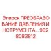 9828083812 ПРЕОБРАЗОВАНИЕ ДАВЛЕНИЯ ИНСТРУМЕНТА - Epiroc