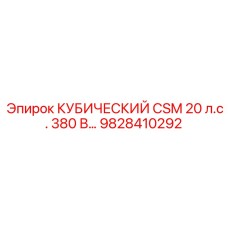 9828410292 КУБИЧЕСКИЙ CSM 20 л.с. 380 В для Epiroc