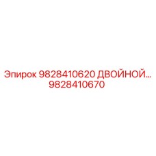 9828410670 9828410620 ДВОЙНОЙ КЛАПАН Epiroc