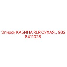 Оригинальная кабина оператора Epiroc 9828411028 RLR сухого типа