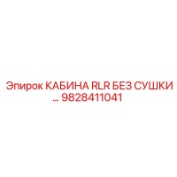9828411041 КАБИНА RLR БЕЗ СУШКИ Epiroc