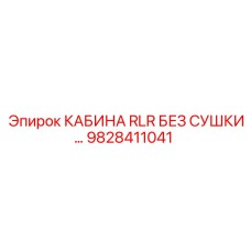 Кабина оператора Epiroc 9828411041 без системы сушки