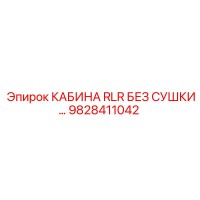 9828411042 КАБИНА RLR БЕЗ СУШКИ Epiroc