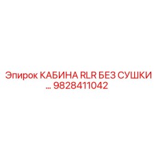 Кабина буровой установки Epiroc 9828411042 для влажного климата