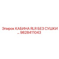 9828411043 КАБИНА RLR БЕЗ СУШКИ Epiroc