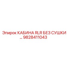 Экономичная кабина оператора Epiroc 9828411043