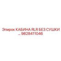9828411046 КАБИНА RLR БЕЗ СУШКИ Epiroc