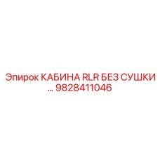 9828411046 КАБИНА RLR БЕЗ СУШКИ Epiroc