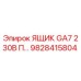 ЯЩИК GA7 230В Пульт Epiroc арт.9828415804