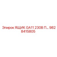 9828415805 ЯЩИК GA11 230В П… Epiroc