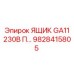 Блок GA11 230В Epiroc арт.9828415805