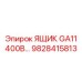 ЯЩИК GA11 400В Epiroc арт.9828415813