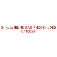 9828415821 ЯЩИК GA5-7 400В+ Epiroc