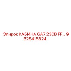9828415824 КАБИНА GA7 230В FF Epiroc