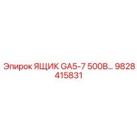 9828415831 ЯЩИК GA5-7 500В Epiroc