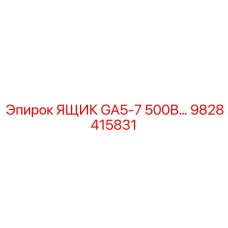 Высоковольтный электротехнический ящик Epiroc 9828415831 для серии GA5-7