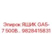 Высоковольтный электротехнический ящик Epiroc 9828415831 для серии GA5-7